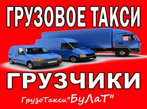 Красноярск-Грузчики, грузоперевозки, переезды (газели и т.д)
