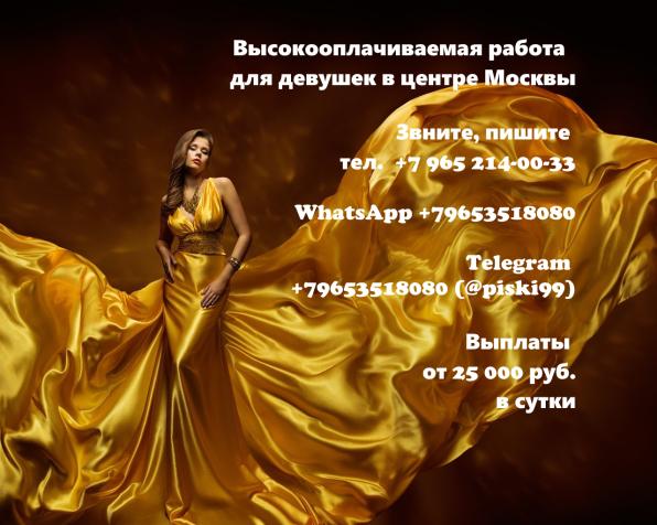 Работа для девушек, Москва, центр